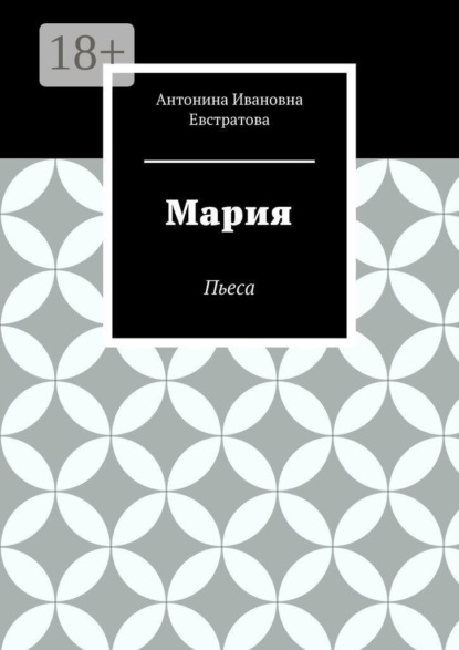 Мария. Пьеса