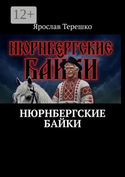 Нюрнбергские байки
