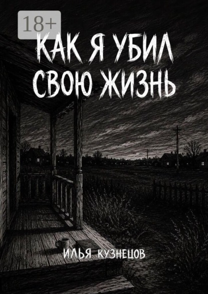 Как я убил свою жизнь