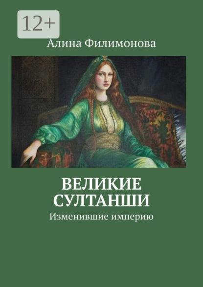 Великие султанши. Изменившие империю