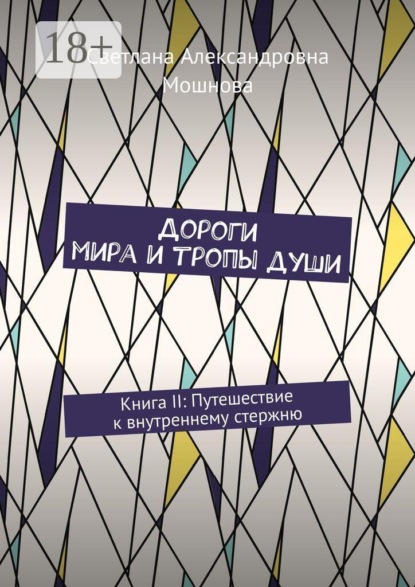 Дороги мира и тропы души. Книга II: Путешествие к внутреннему стержню