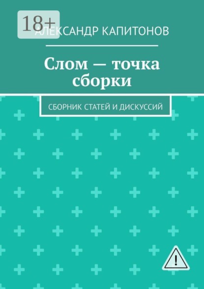 Слом — точка сборки. Сборник статей и дискуссий