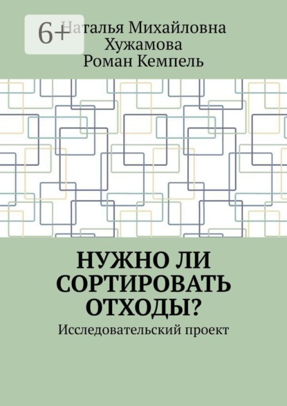 Нужно ли сортировать отходы? Исследовательский проект