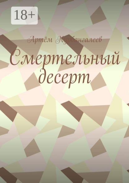 Смертельный десерт. Часть 1