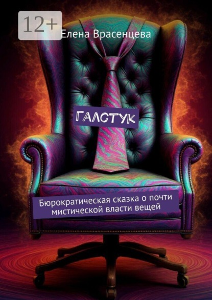 Галстук. Бюрократическая сказка о почти мистической власти вещей