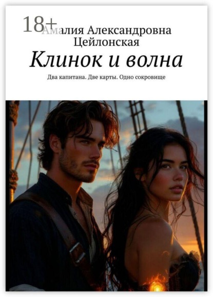 Клинок и волна. Два капитана. Две карты. Одно сокровище