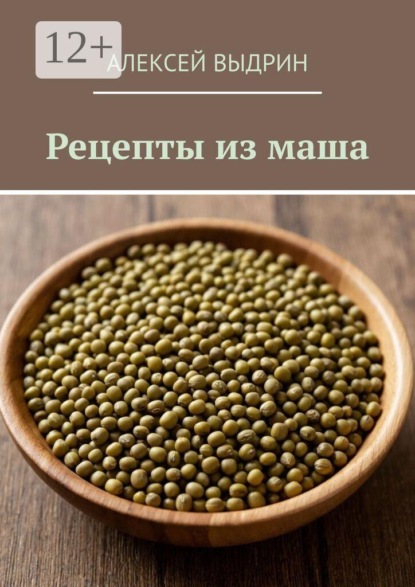 Рецепты из маша