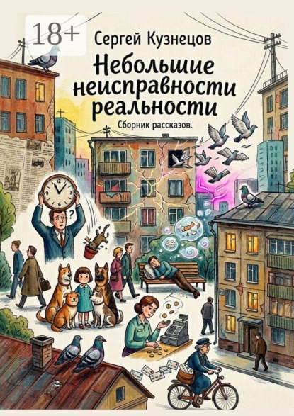 Небольшие неисправности реальности. Сборник рассказов