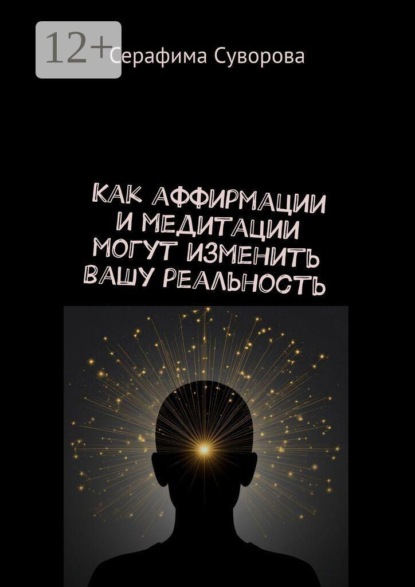 Как аффирмации и медитации могут изменить вашу реальность