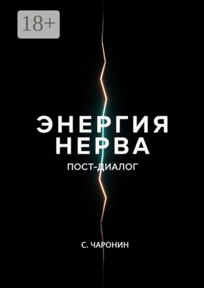 Энергия нерва. Пост-диалог