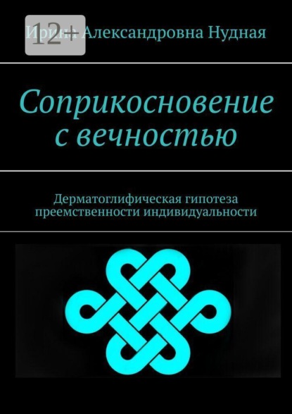 Соприкосновение с вечностью. Дерматоглифическая гипотеза преемственности индивидуальности