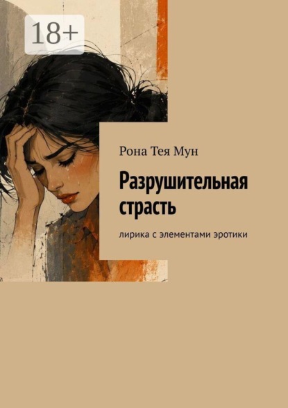 Разрушительная страсть. Лирика с элементами эротики