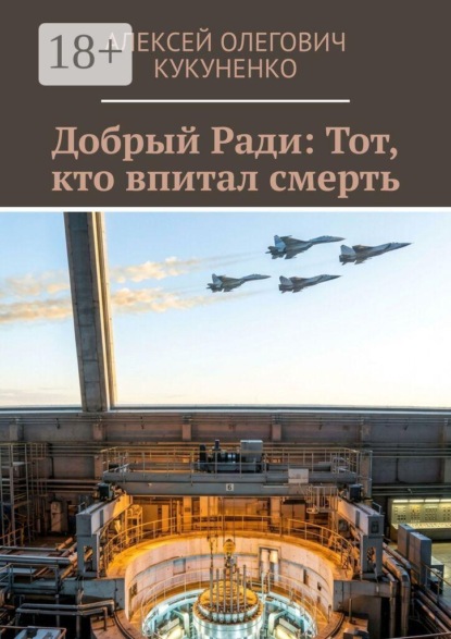 Добрый Ради: Тот, кто впитал смерть