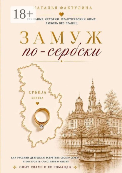 Замуж по-сербски