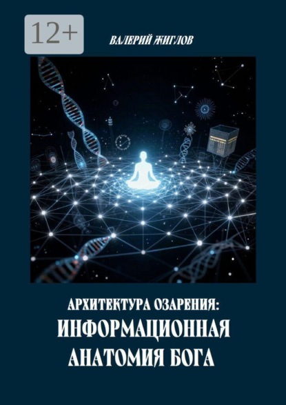Архитектура озарения: Информационная анатомия Бога