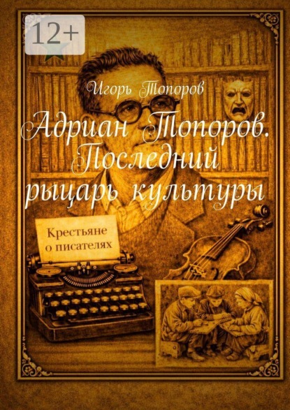 Адриан Топоров. Последний рыцарь культуры