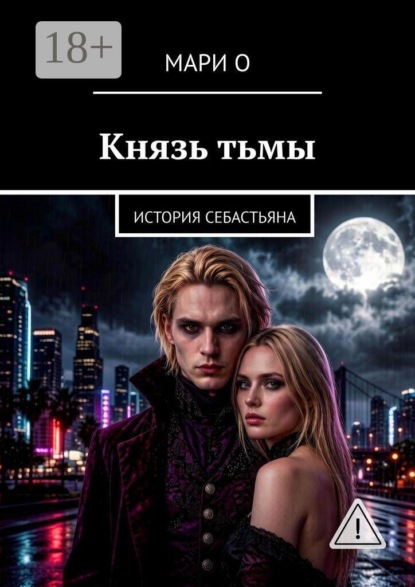 Князь тьмы. История Себастьяна
