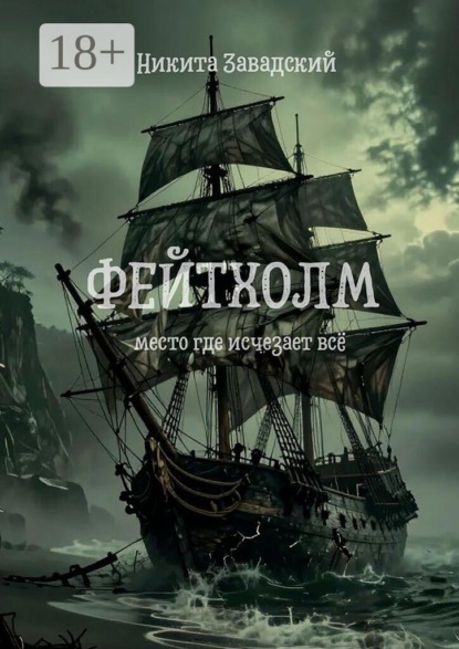 Фейтхолм. Место, где исчезает всё