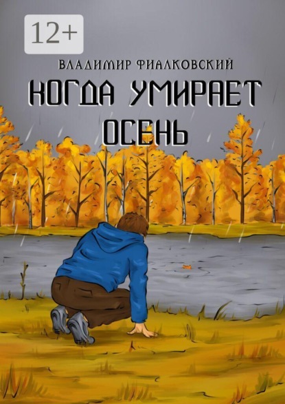 Когда умирает осень