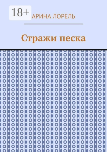 Стражи песка