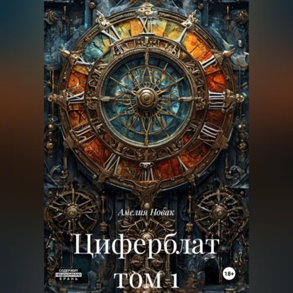 Циферблат том 1