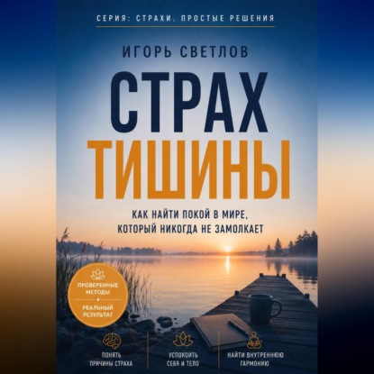 Страх тишины. Как найти покой в мире, который никогда не замолкает