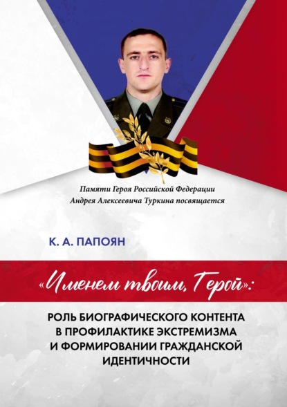 «Именем твоим, Герой»: роль биографического контента в профилактике экстремизма и формировании гражданской идентичности