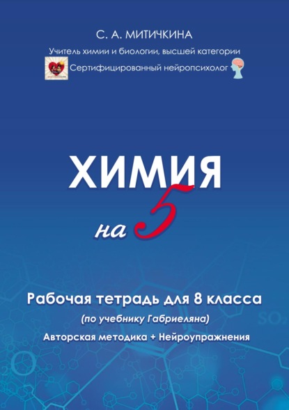 Химия на «5». Рабочая тетрадь для 8 класса (по учебнику О. С. Габриеляна). Авторская методика и нейроупражнения