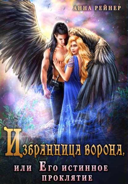 Избранница Ворона, или Его истинное проклятие