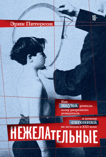 Нежелательные. Как наука решала, кому разрешено рождаться, и почему евгеника не исчезла в XXI веке