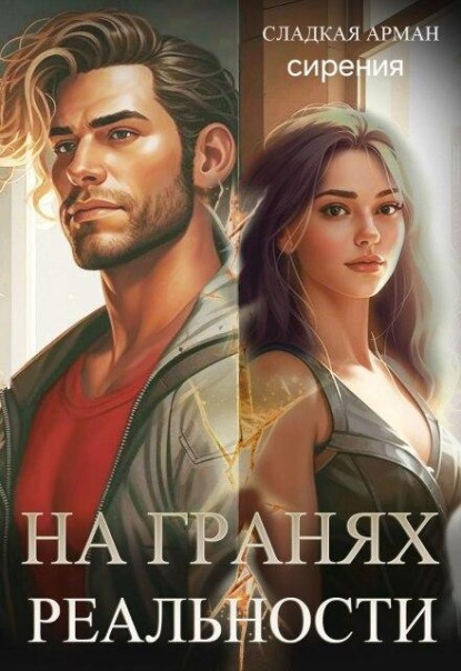 На гранях реальности