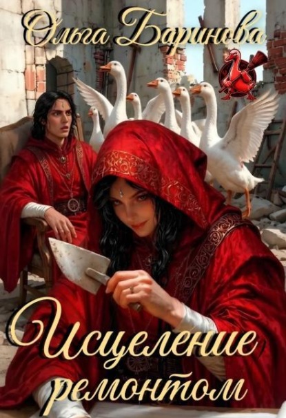 Исцеление ремонтом