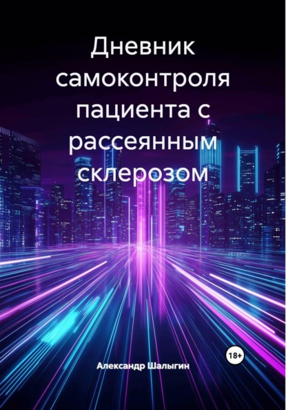 Дневник самоконтроля пациента с рассеянным склерозом