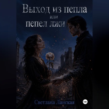 Выход из пепла или пепел из лжи.