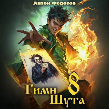 Гимн Шута – 8