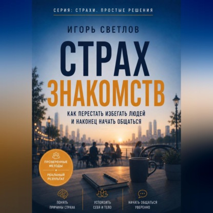 Страх знакомств. Как перестать избегать людей и наконец начать общаться