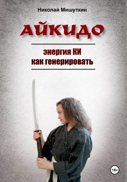 АЙКИДО. Энергия КИ как генерировать