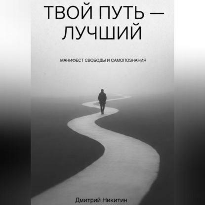 Твой путь — лучший