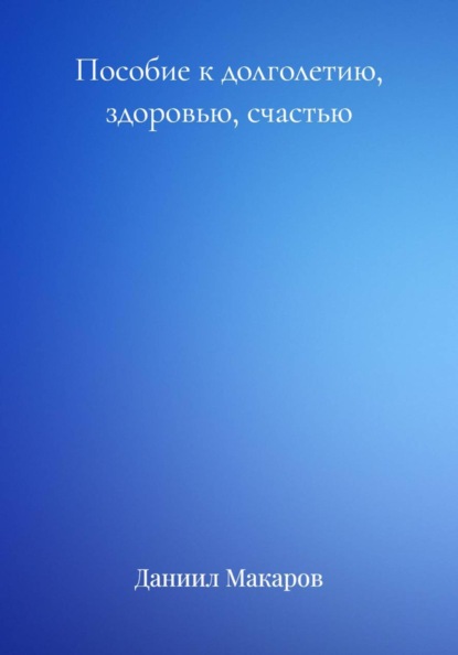 Пособие к долголетию, здоровью, счастью