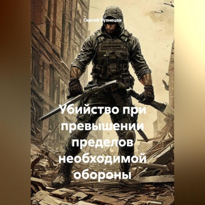 Убийство при превышении пределов необходимой обороны