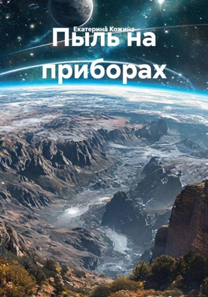Пыль на приборах