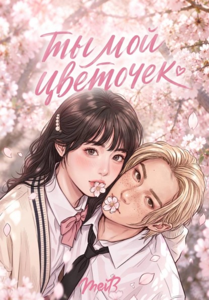 Ты мой цветочек