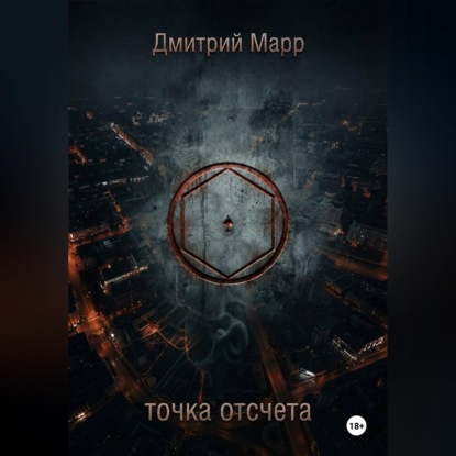 Точка отсчета