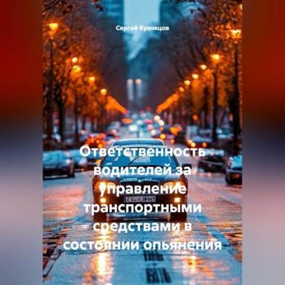 Ответственность водителей за управление транспортными средствами в состоянии опьянения