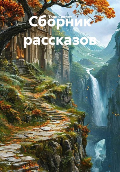 Сборник рассказов