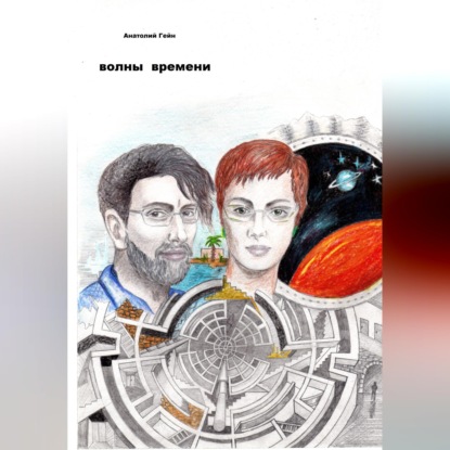 Волны времени