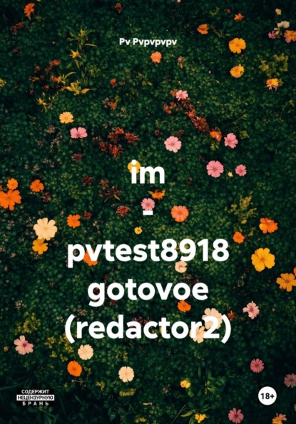im - pvtest8918 gotovoe (redactor2) изм