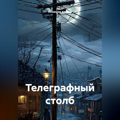 Телеграфный столб