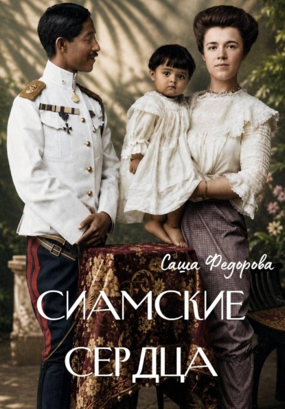 Сиамские сердца