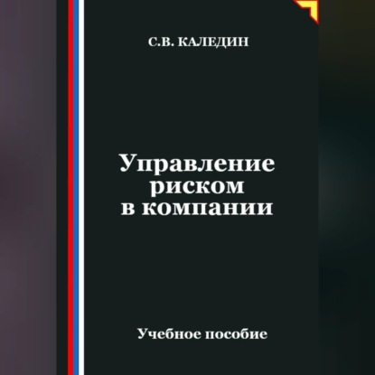 Управление риском в компании